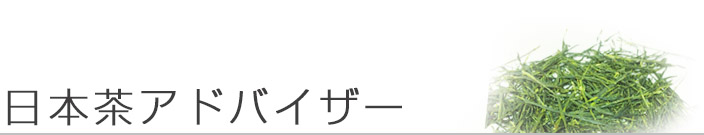 日本茶アドバイザー