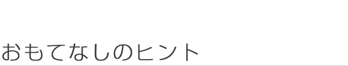 おもてなしのヒント