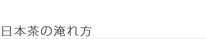 日本茶の淹れ方