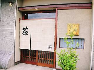 日本茶専門店　茶肆　道盅庵