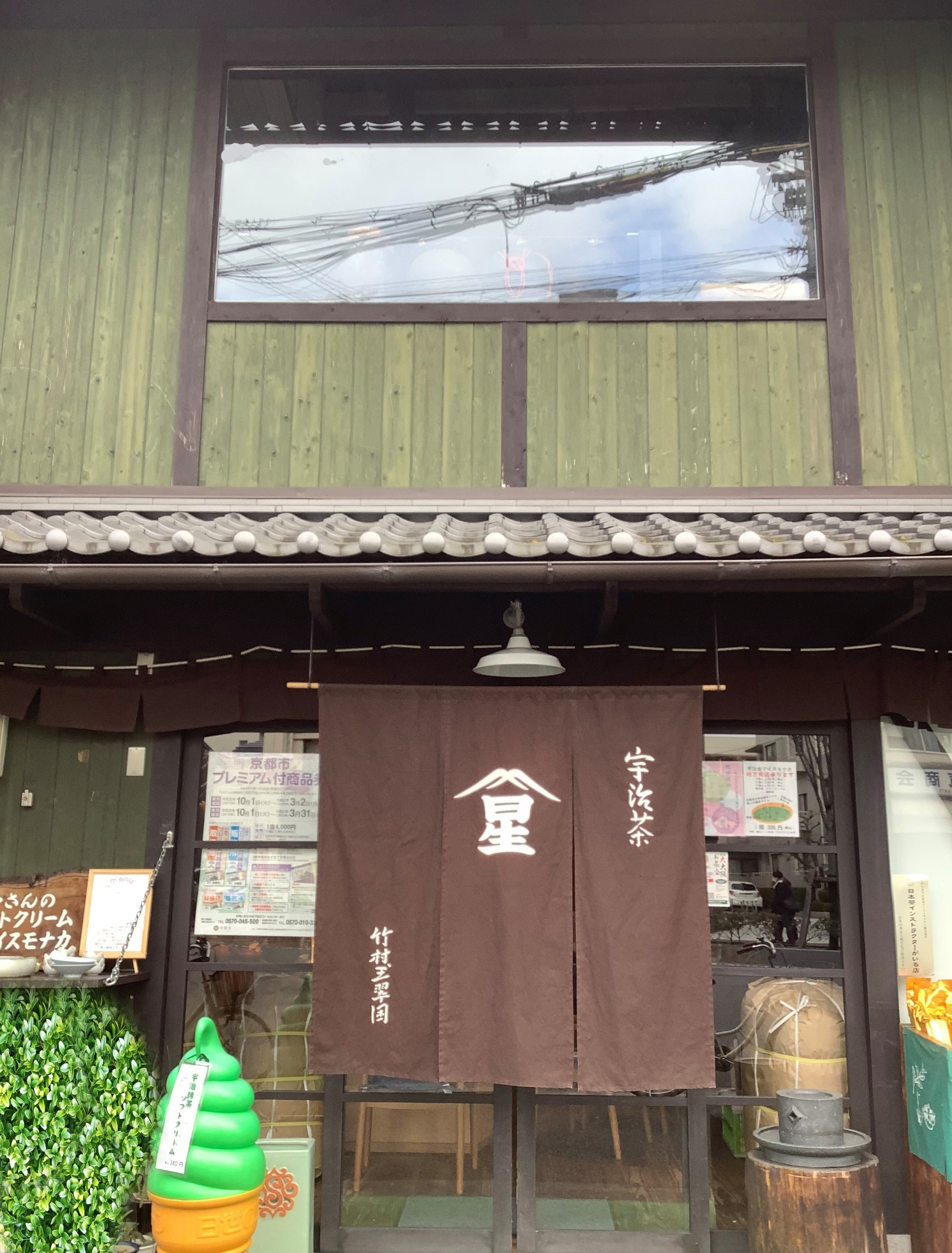 竹村玉翠園