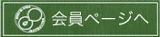 会員ログイン