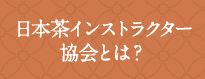 日本茶インストラクター協会とは？