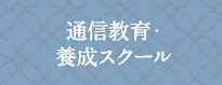 通信教育・養成スクール