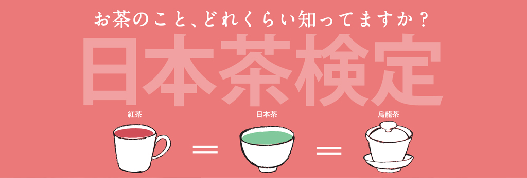 日本茶検定