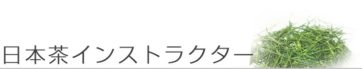 日本茶インストラクター