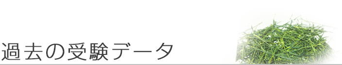 過去の受験データ