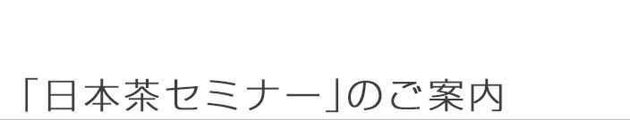 「日本茶セミナー」のご案内
