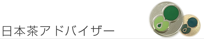 日本茶アドバイザー編