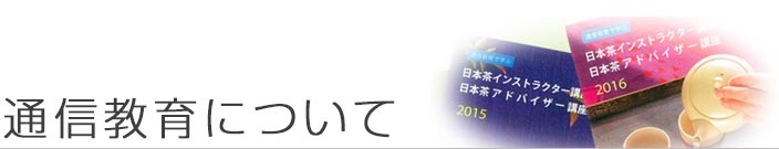 通信教育について