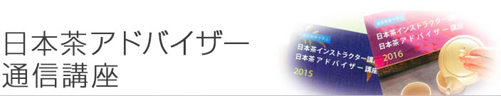 日本茶アドバイザー通信講座