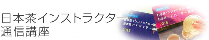 日本茶インストラクター通信講座