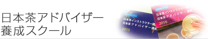 日本茶アドバイザー養成スクール