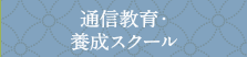 通信教育・養成スクール