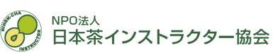 NPO法人　日本茶インストラクター協会